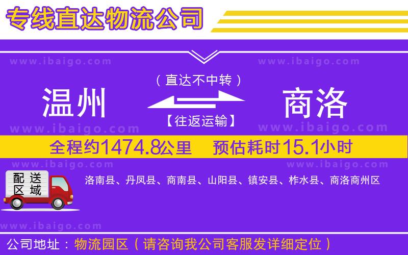 溫州到商洛貨運公司