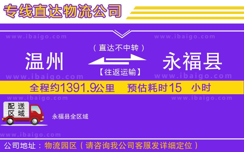 溫州到永?？h貨運專線