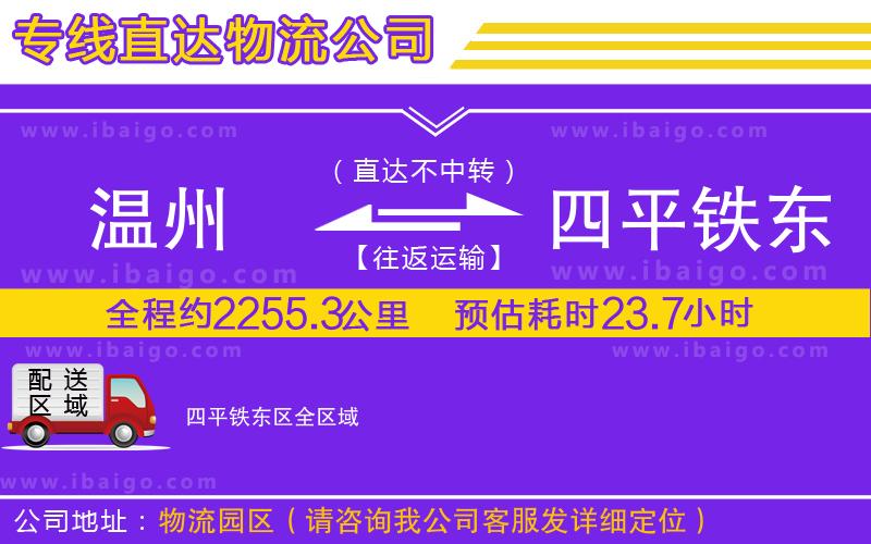 溫州到四平鐵東區(qū)貨運公司