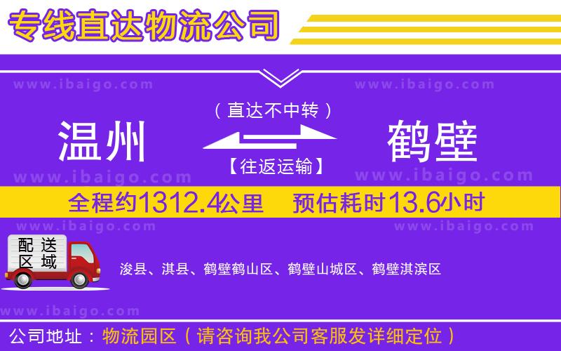 溫州到鶴壁貨運(yùn)公司