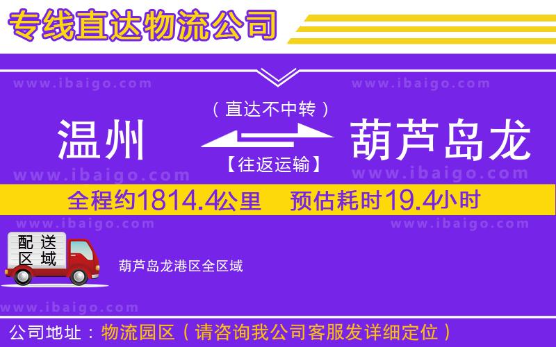 溫州到葫蘆島龍港區(qū)物流專線