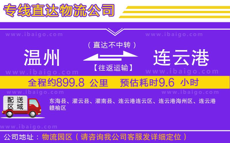 溫州到連云港貨運(yùn)公司