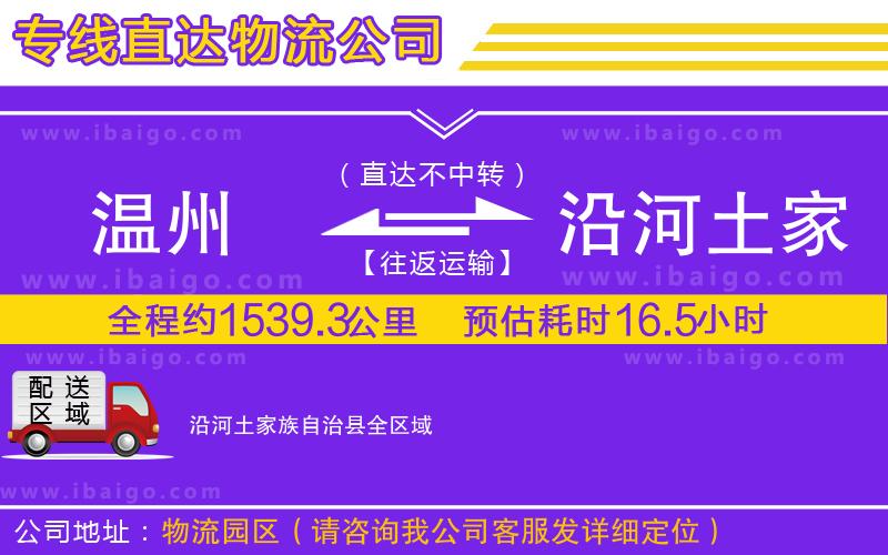 溫州到沿河土家族自治縣貨運專線