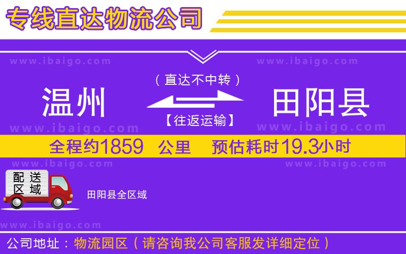 溫州到田陽縣物流專線