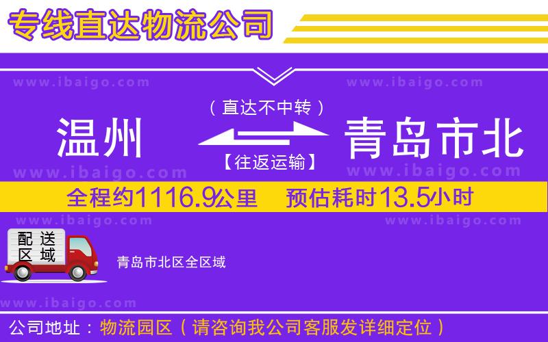 溫州到青島市北區(qū)貨運(yùn)專線