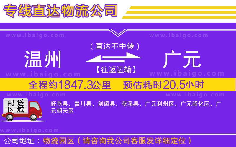 溫州到廣元貨運(yùn)專線