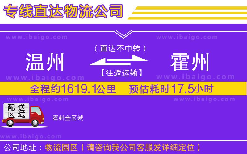 溫州到霍州物流公司