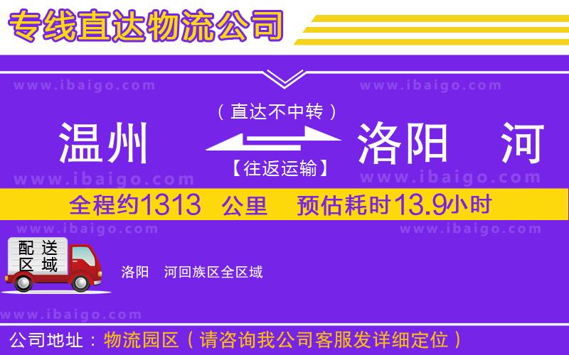 溫州到洛陽(yáng)瀍河回族區(qū)物流專(zhuān)線(xiàn)