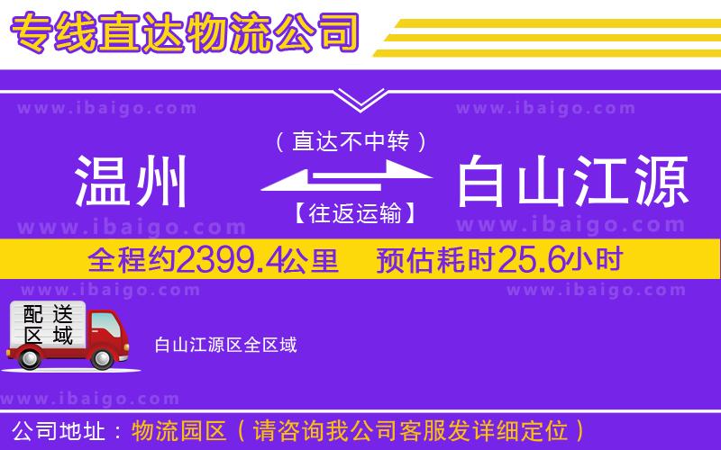 溫州到白山江源區(qū)貨運公司