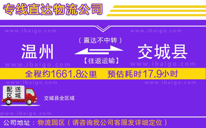 溫州到交城縣物流專線