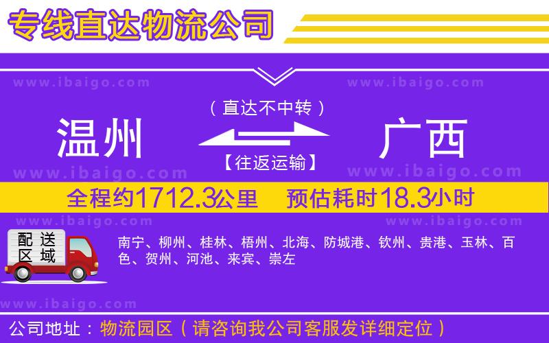 溫州到廣西貨運(yùn)專線