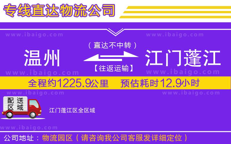 溫州到江門蓬江區(qū)貨運專線