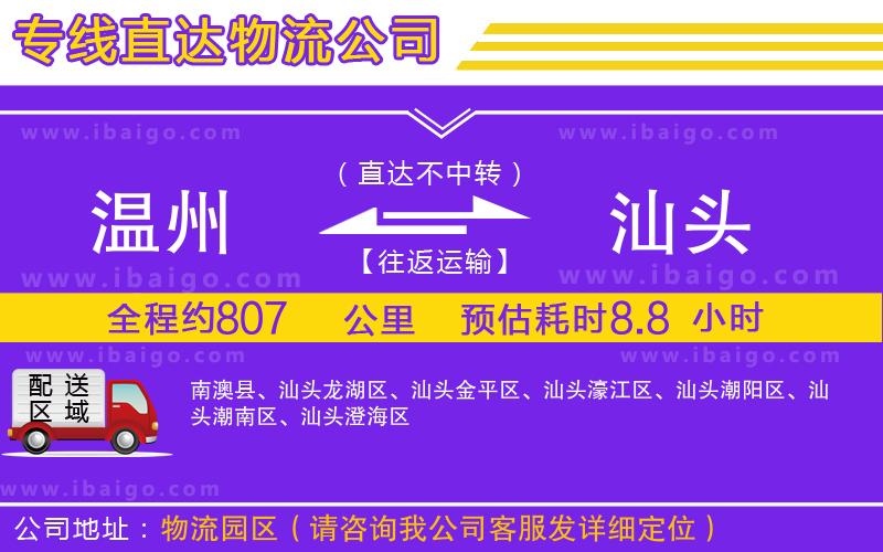 溫州到汕頭貨運公司