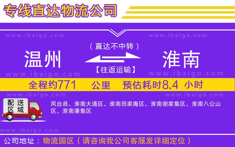 溫州到淮南物流