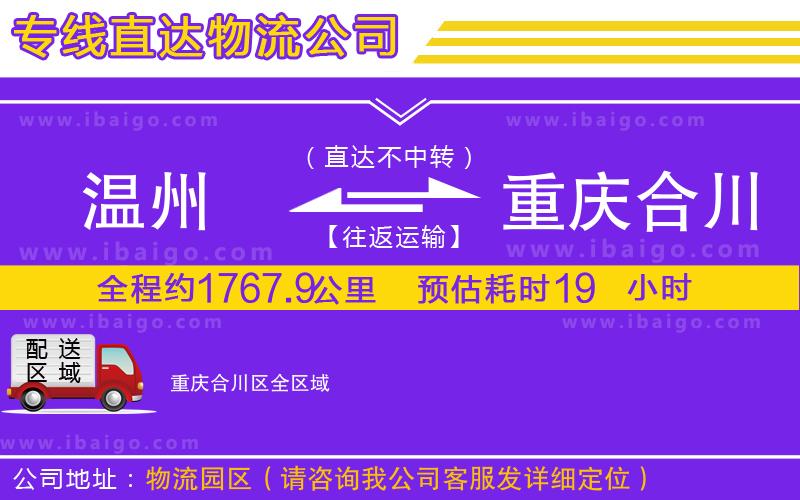 溫州到重慶合川區(qū)貨運專線