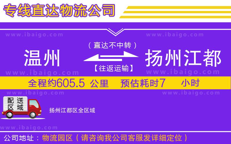 溫州到揚州江都區(qū)貨運專線