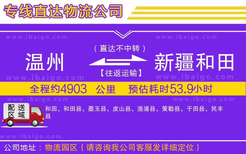 溫州到新疆和田地區(qū)貨運(yùn)公司