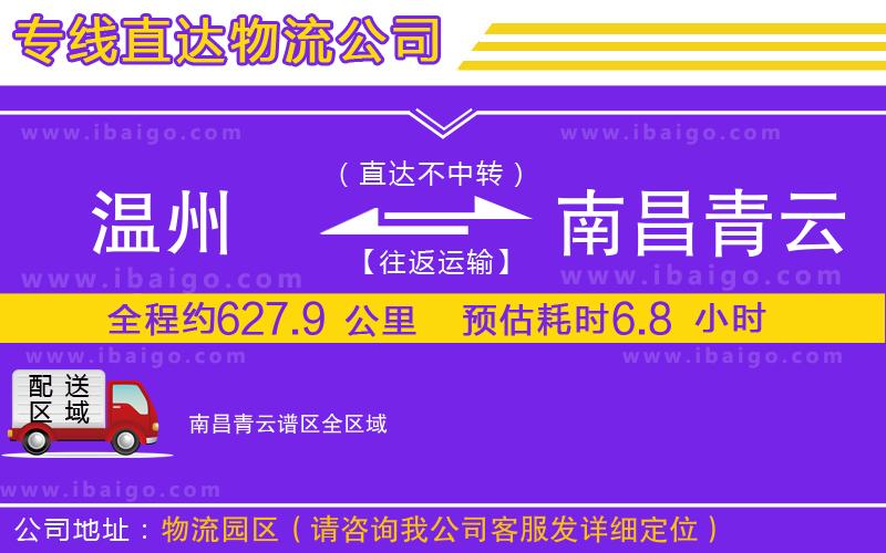溫州到南昌青云譜區(qū)貨運專線