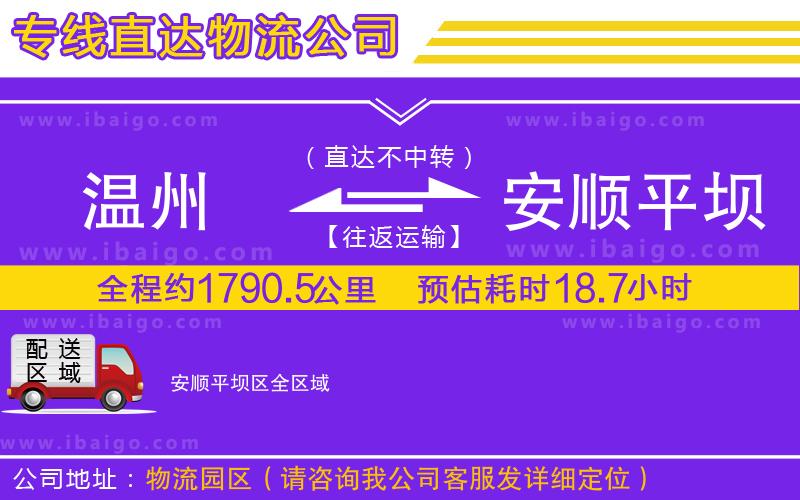 溫州到安順平壩區(qū)貨運(yùn)公司