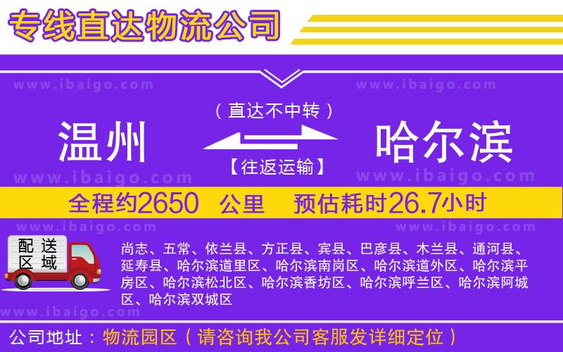 溫州到哈爾濱貨運公司