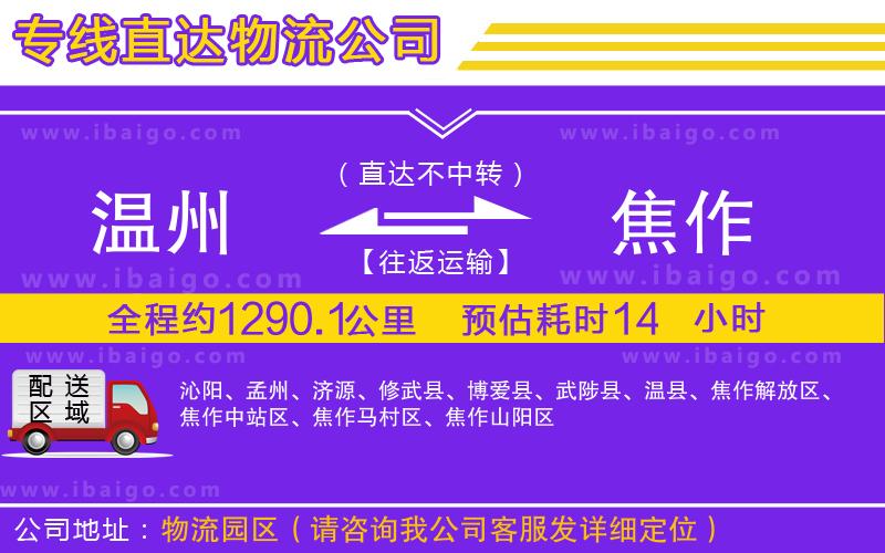 溫州到焦作貨運(yùn)專線