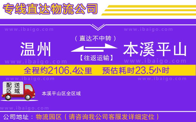 溫州到本溪平山區(qū)貨運專線