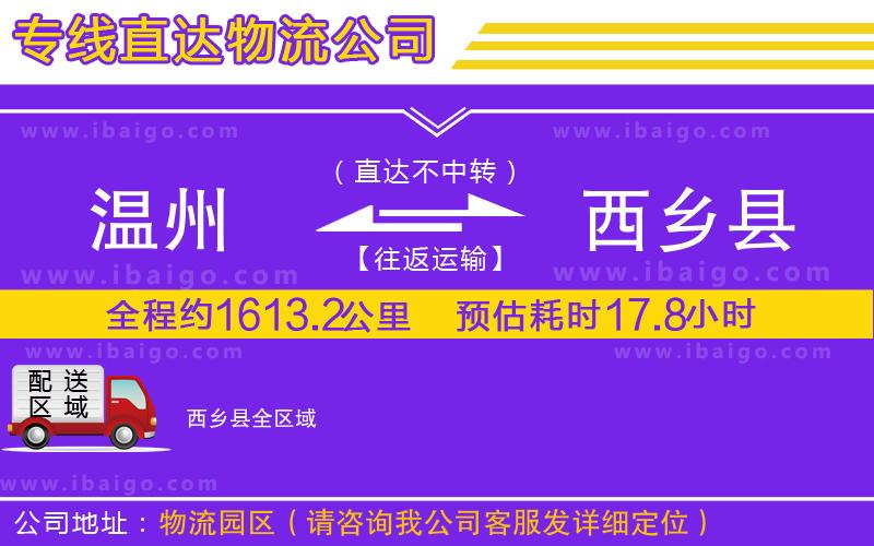 溫州到西鄉(xiāng)縣貨運(yùn)專線