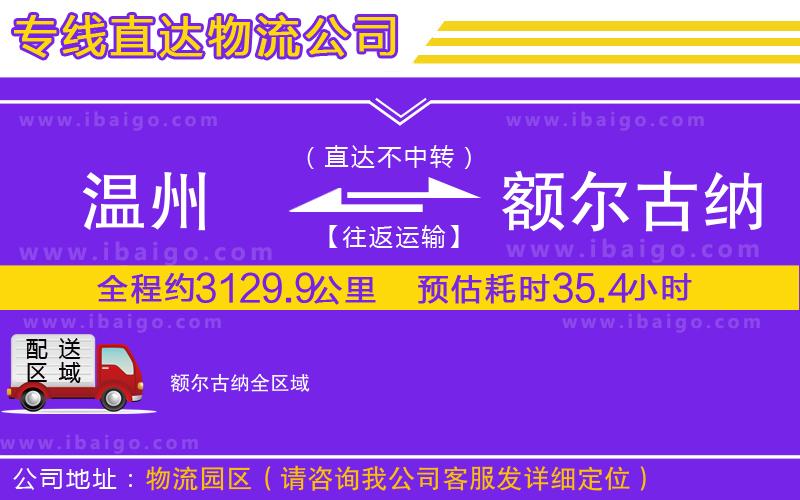 溫州到額爾古納物流