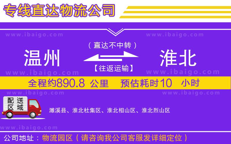 溫州到淮北物流