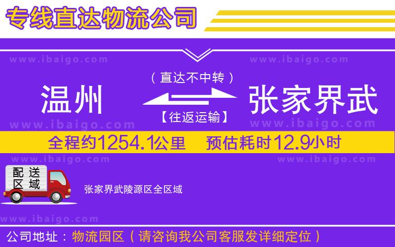 溫州到張家界武陵源區(qū)貨運(yùn)專(zhuān)線