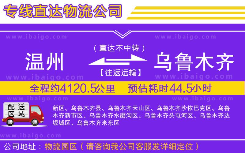 溫州到烏魯木齊物流專(zhuān)線