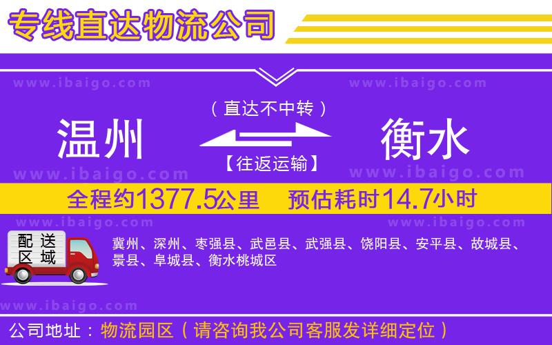 溫州到衡水貨運(yùn)專線