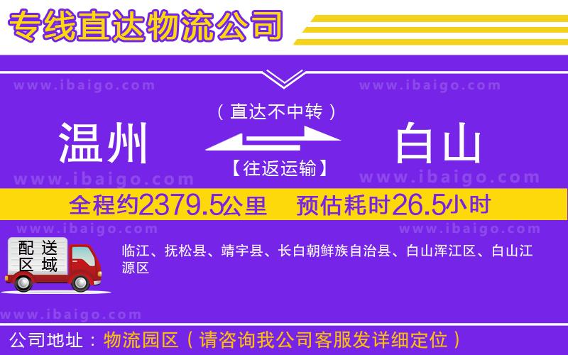溫州到白山貨運(yùn)專(zhuān)線