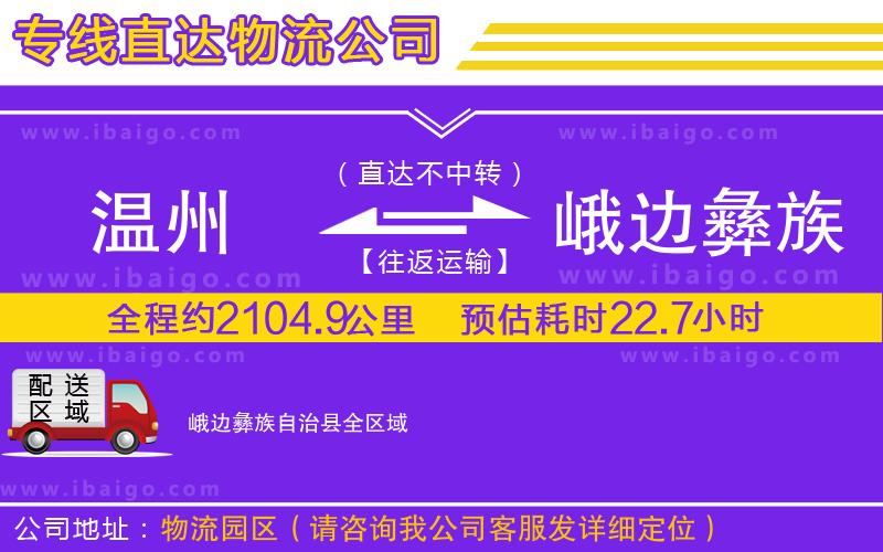 溫州到峨邊彝族自治縣物流專(zhuān)線