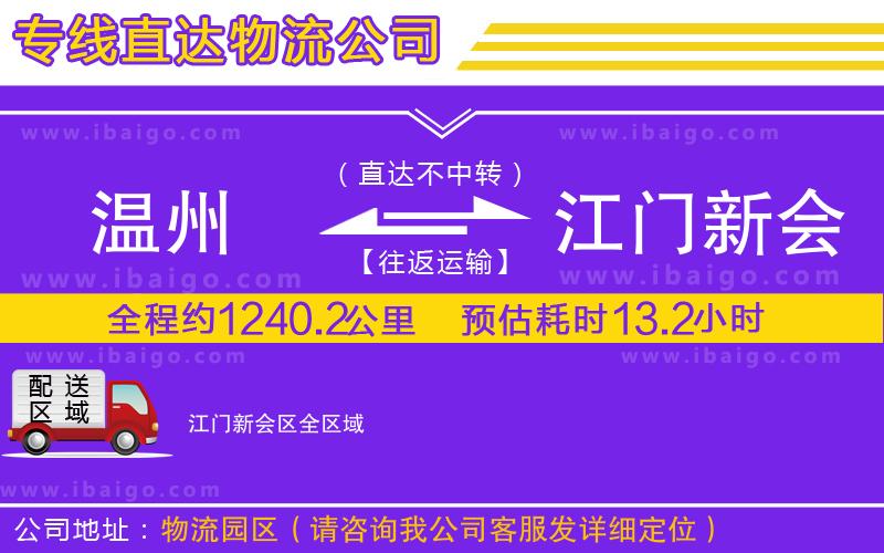 溫州到江門(mén)新會(huì)區(qū)物流專(zhuān)線(xiàn)