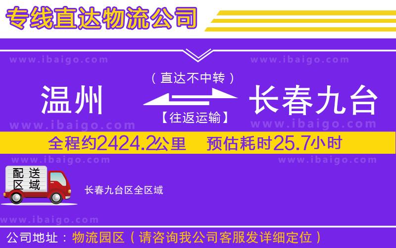 溫州到長(zhǎng)春九臺(tái)區(qū)貨運(yùn)公司