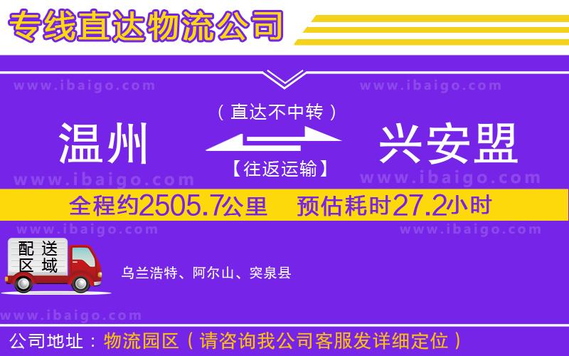 溫州到興安盟貨運公司