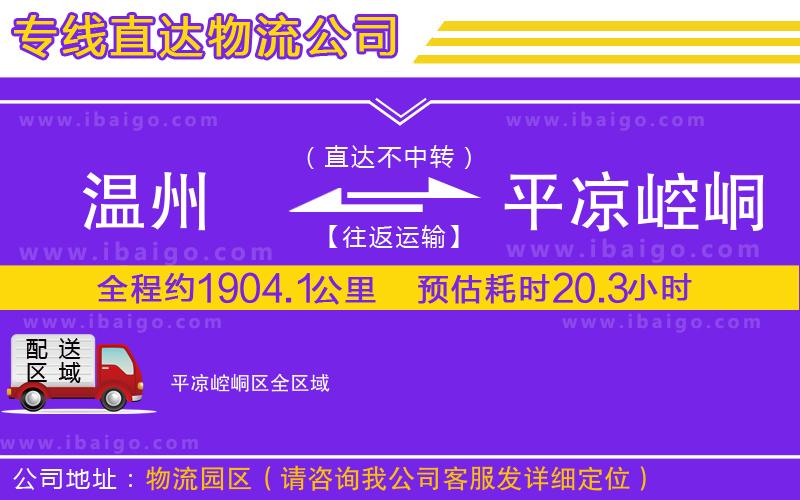 溫州到平?jīng)鲠轻紖^(qū)貨運(yùn)專(zhuān)線