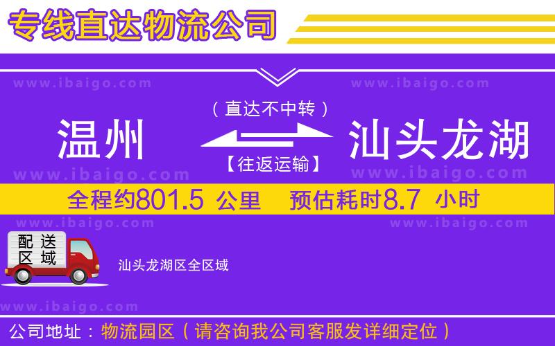 溫州到汕頭龍湖區(qū)物流公司