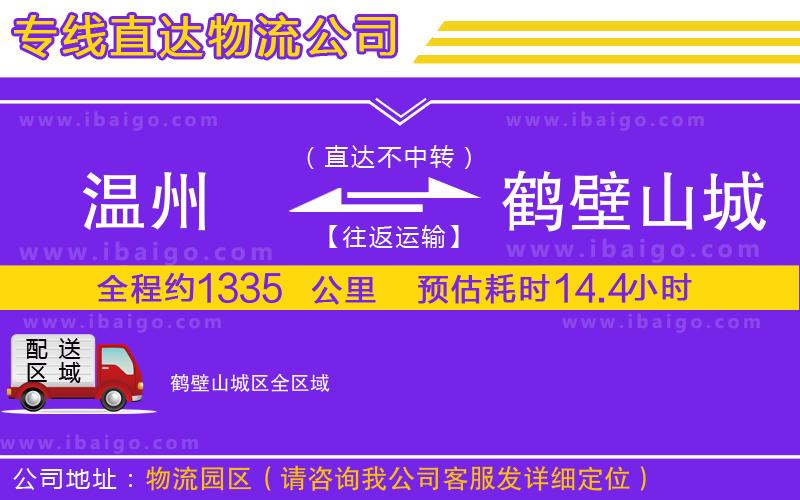 溫州到鶴壁山城區(qū)貨運專線