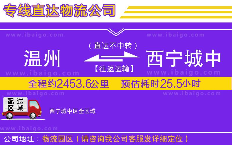 溫州到西寧城中區(qū)物流專線