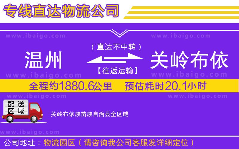 溫州到關(guān)嶺布依族苗族自治縣貨運(yùn)專(zhuān)線