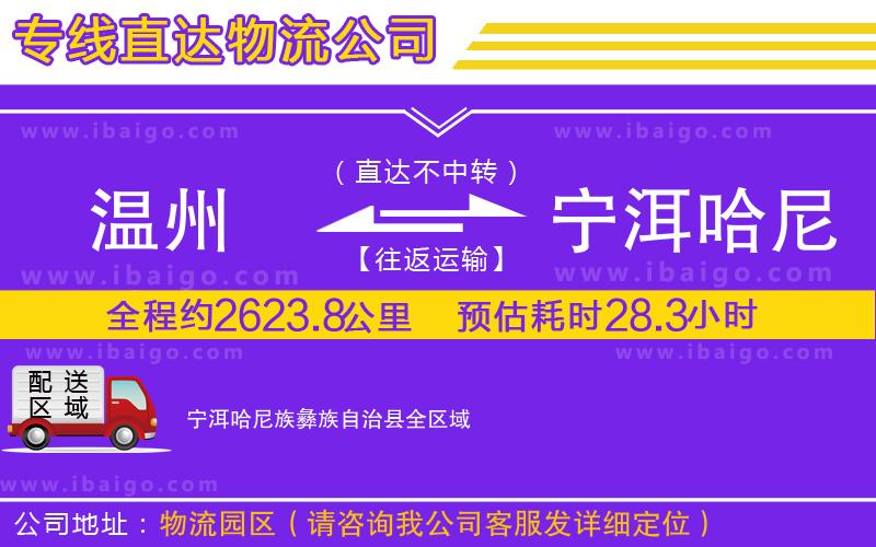 溫州到寧洱哈尼族彝族自治縣物流專線