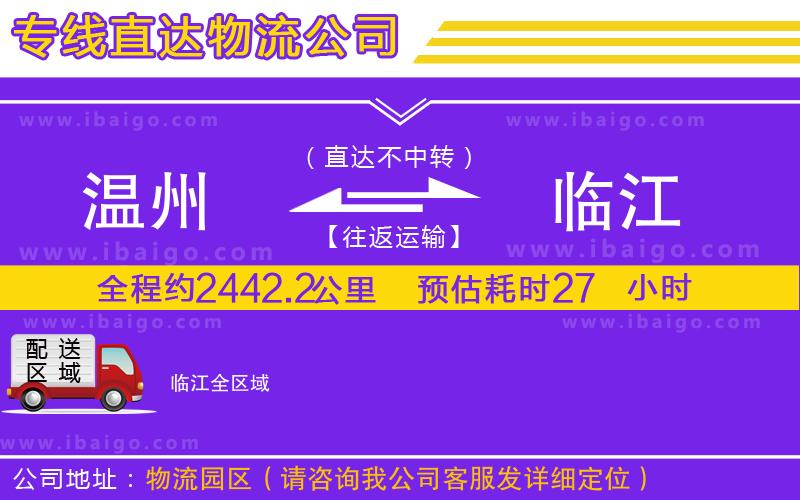 溫州到臨江貨運(yùn)專線