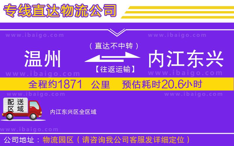 溫州到內江東興區(qū)物流專線