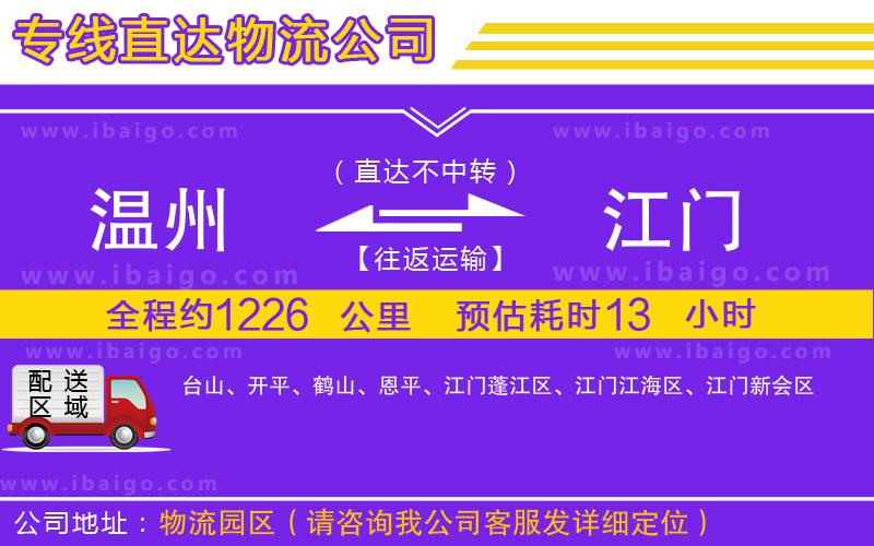 溫州到江門(mén)物流