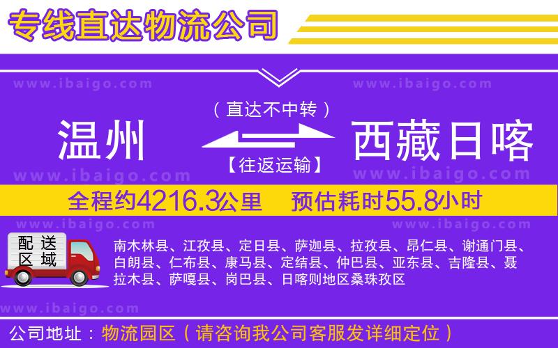 溫州到西藏日喀則地區(qū)貨運(yùn)公司