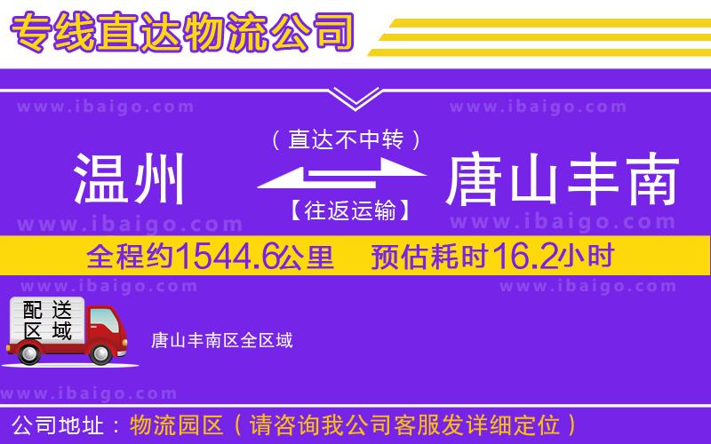 溫州到唐山豐南區(qū)貨運專線