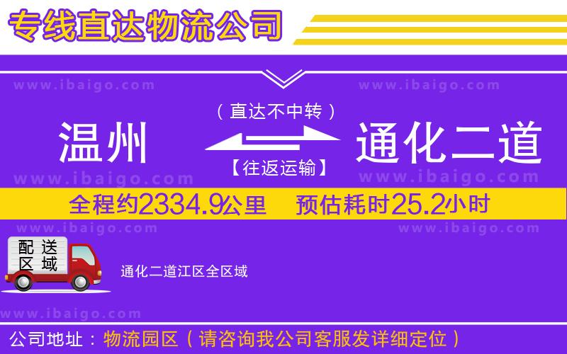 溫州到通化二道江區(qū)物流專線