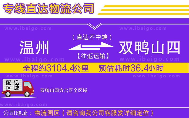 溫州到雙鴨山四方臺(tái)區(qū)物流專線